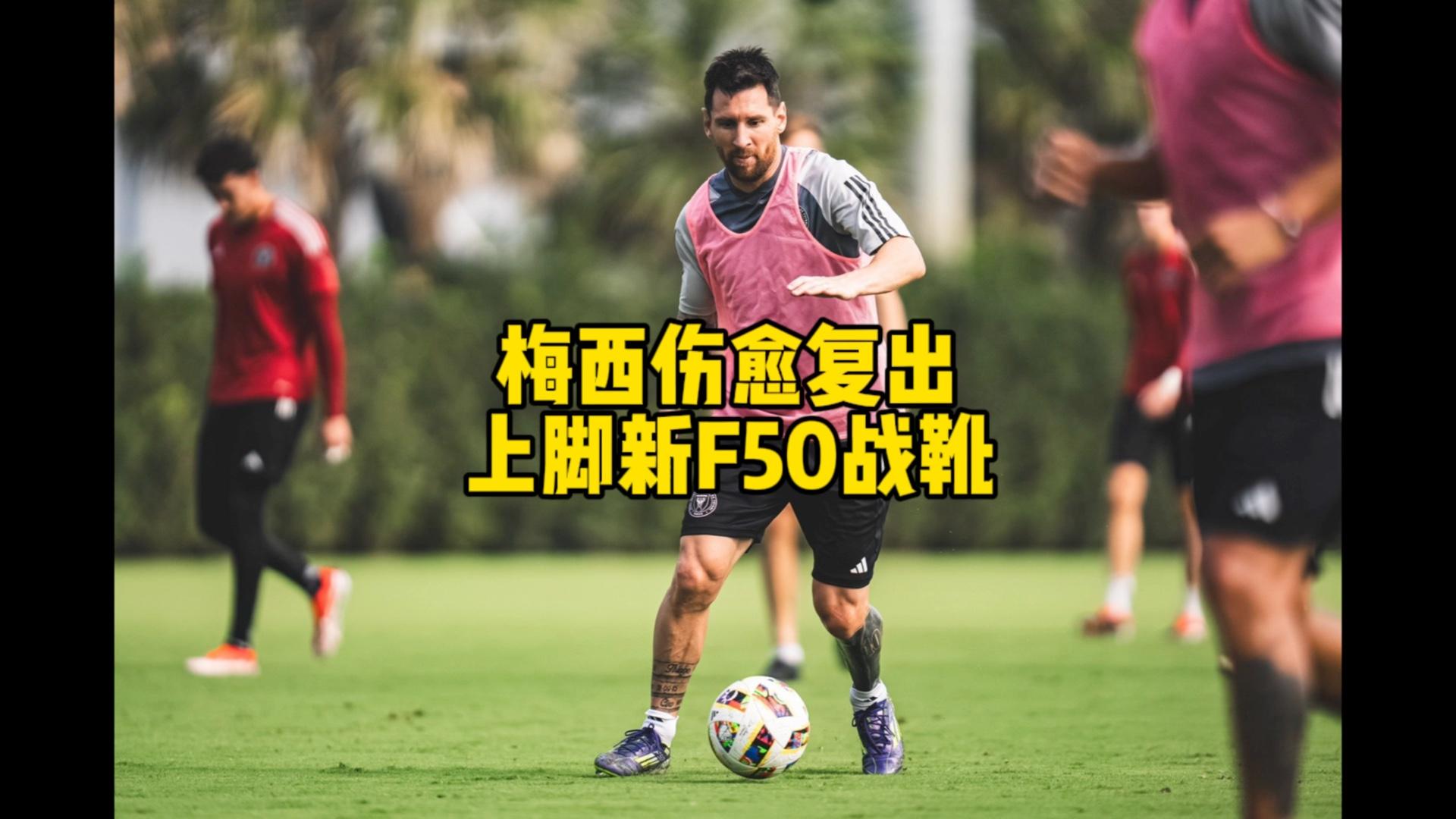 包含梅西伤愈复出，高光表现首场表现抢眼，FPX球迷欢呼！的词条