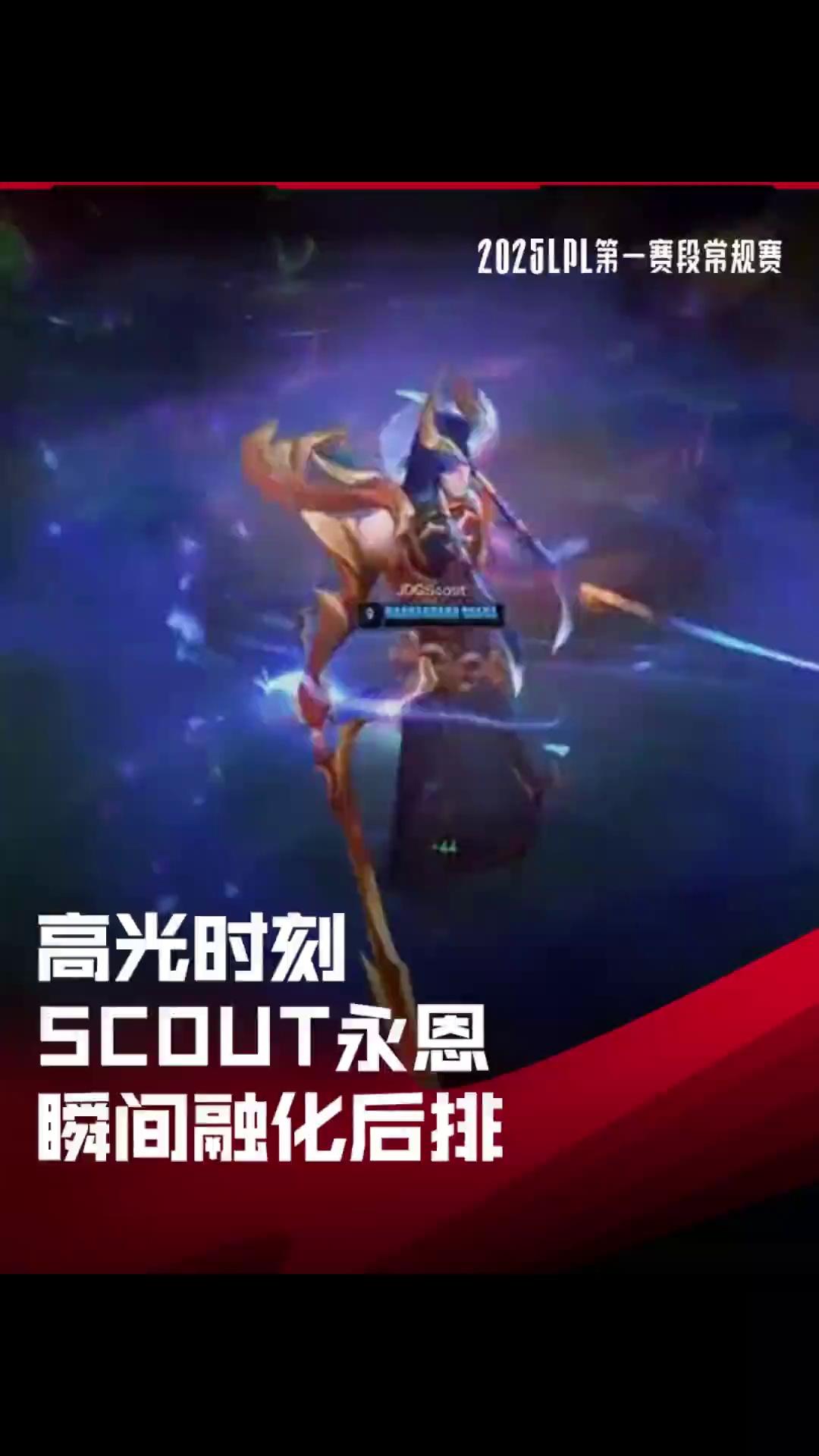 Scout迎来十二赛季高光表现，西班牙队球迷沸腾！